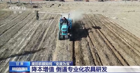 废旧农膜如何"变废为宝"?来看0.005毫米背后的回收账和生态账→